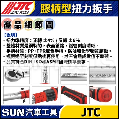 JTC-6684【3分】膠柄型扭力扳手3