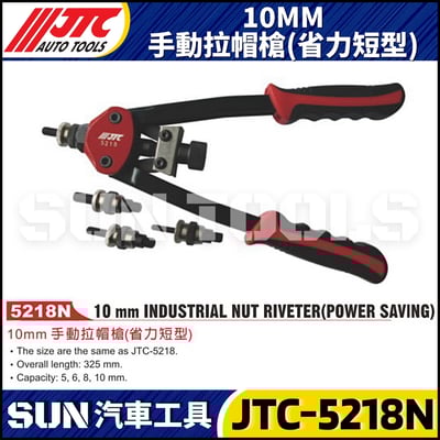 JTC-5218N 10MM 手動拉帽槍(省力短型)1