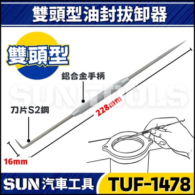 TUF-1478 雙頭型油封拔卸器2