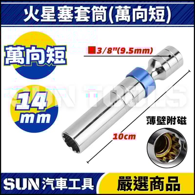 N 3分 火星塞套筒(附磁) 14 164