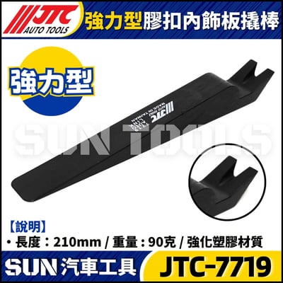 JTC-7719 強力型膠扣內飾板撬棒2