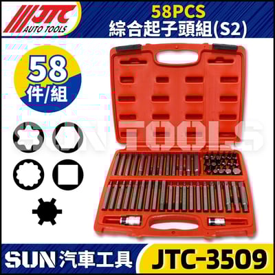 JTC-3509 58PCS 綜合起子頭組(S2)1