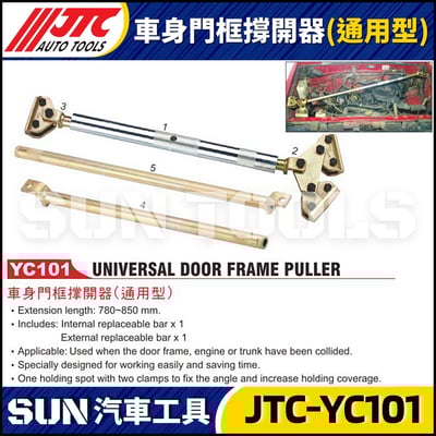 JTC-YC101 車身門框撐開器(通用型)1