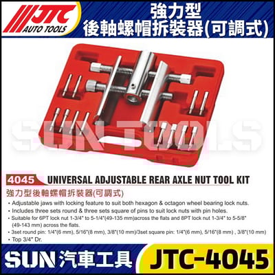 JTC-4045 強力型後軸螺帽拆裝器(可調式)1