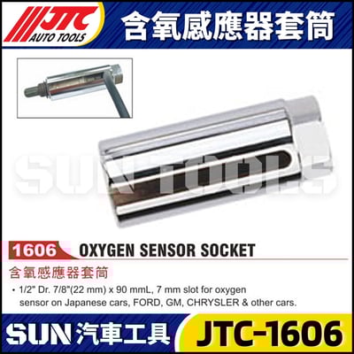 JTC-1606 含氧感應器套筒1