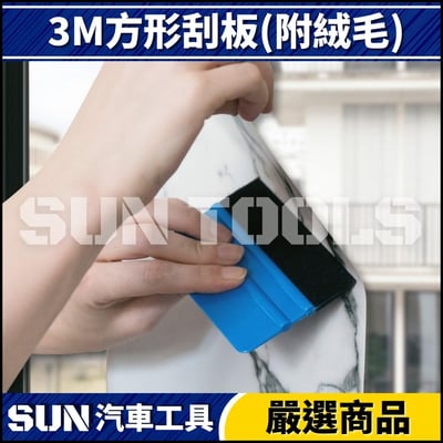 N 3M 方型刮板(附絨毛)2
