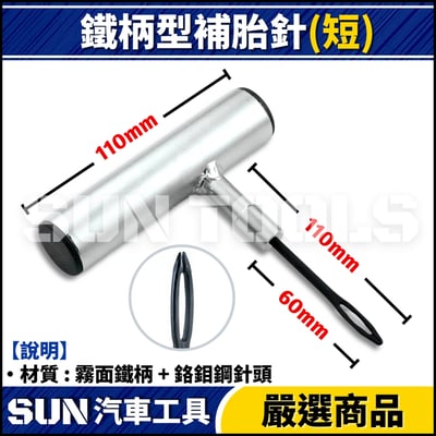 GC 補胎針 / 補胎鑽2