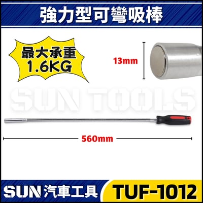 TUF-1012 可彎吸棒(強磁)2