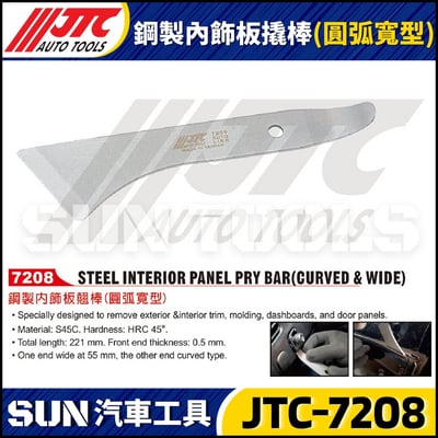 JTC-7208 鋼製內飾板翹棒(圓弧寬型)4