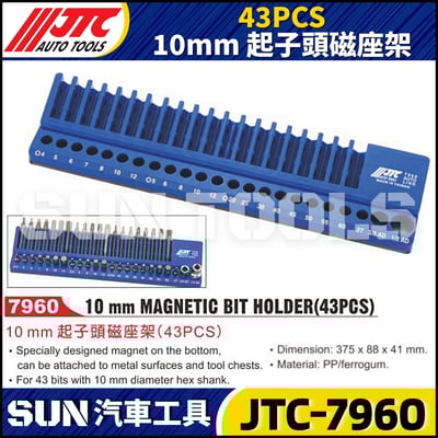 JTC-7960  43PCS 10mm 起子頭磁座架1