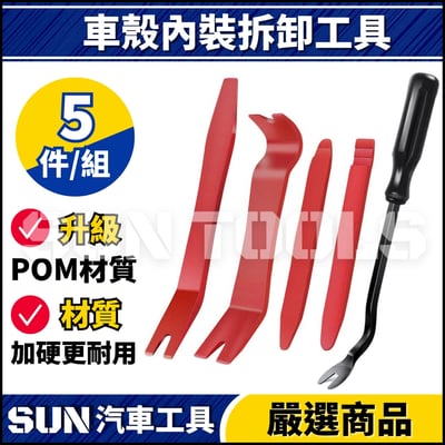 N 車殼內裝拆卸工具【A款】2