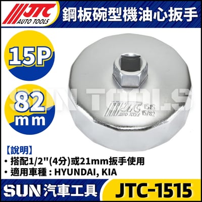 JTC-1114 1021 4667 1235 4695 1521 4611 1403 1515 4160A 4104 1522 4452 4669 4670 4668 4103 4612  鋼板碗型機油心扳手13