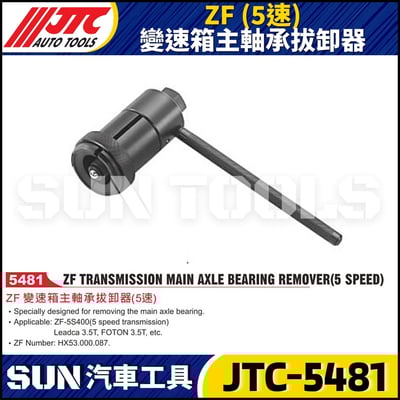 JTC-5481 ZF (5速) 變速箱主軸承拔卸器1