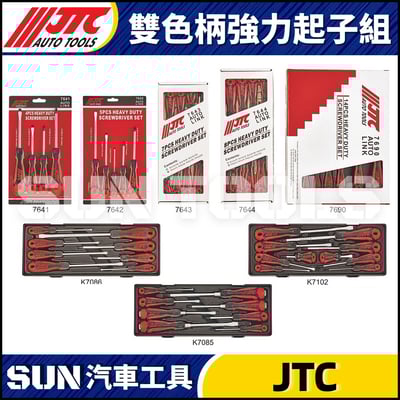 JTC-7641 7642 7643 7644 7690 K7086 K7102 K7085 雙色柄強力起子組1