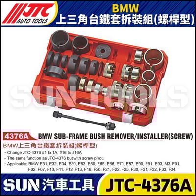 JTC-4376A  BMW 上三角台鐵套拆裝組(螺桿型)1
