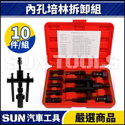 N 10件 內孔培林拆卸組1