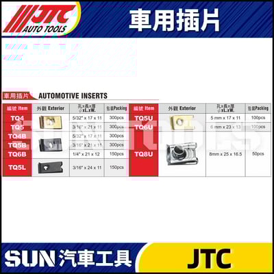 JTC-TQ4 TQ5 TQ4B TQ5B TQ6B TQ5L TQ5U TQ6U TQ8U 車用插片1
