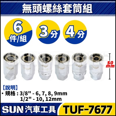 TUF-7677 6件 3分 4分 無頭螺絲套筒組1