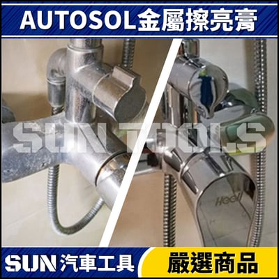 N AUTOSOL 金屬擦亮膏3