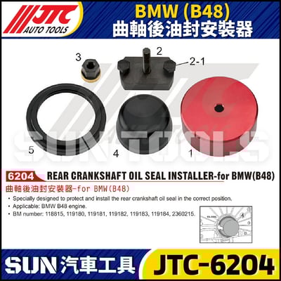 JTC-6204  BMW (B48) 曲軸後油封安裝器1