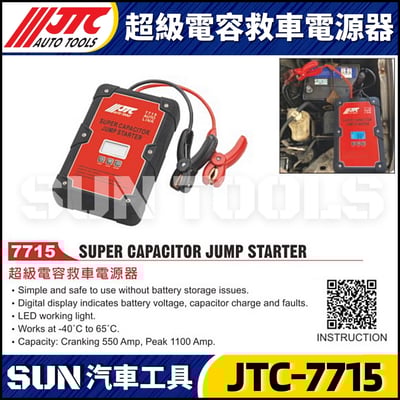 JTC-7715 超級電容救車電源器1