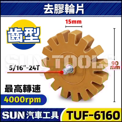 TUF-6109 6110 6162 6160 去膠輪片6