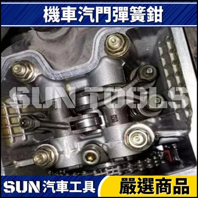 N 機車 汽門彈簧鉗3