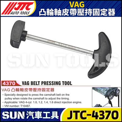 JTC-4370 VAG 凸輪軸皮帶壓持固定器1
