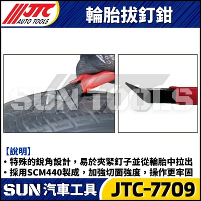 JTC-7709 輪胎拔釘鉗3