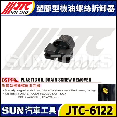 JTC-6122 塑膠型機油螺絲拆卸器1