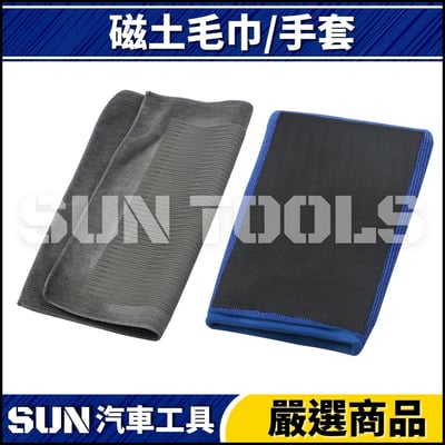 N 磁土毛巾/手套1