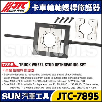 JTC-7895 卡車輪軸螺桿修護器1