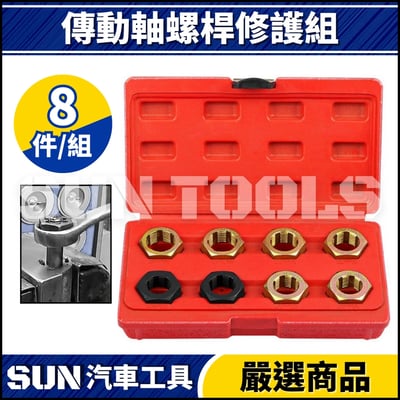 N 8件 傳動軸螺桿修護組1