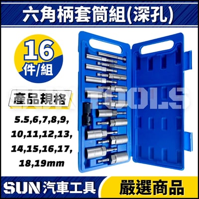 N 16件 六角柄套筒組(深孔)1