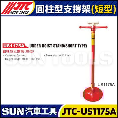 JTC-US1175A 圓柱型支撐架 (短型)1