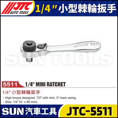 JTC-5511 1/4" 小型棘輪扳手1