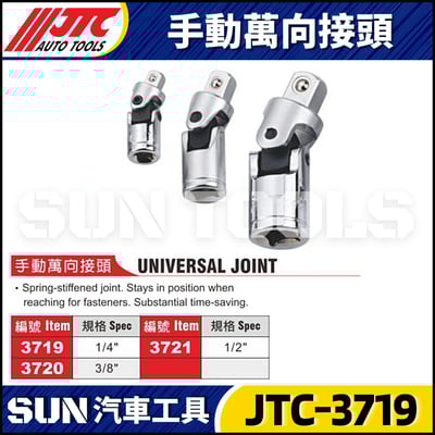 JTC-3719 3720 3721 手動萬向接頭1