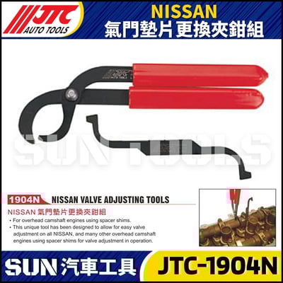 JTC-1904N  NISSAN 氣門墊片更換夾鉗組1