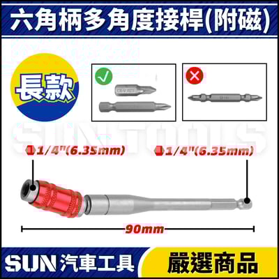 N 六角柄多角度接桿(附磁)3