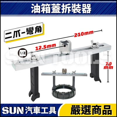 N 油箱蓋拆裝器3