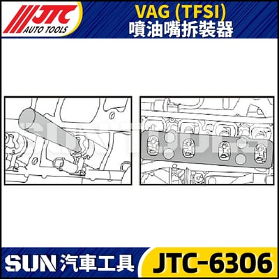 JTC-6306 VAG (TFSI) 噴油嘴拆裝器2