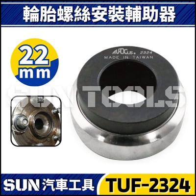 TUF-2323 2324 輪胎螺絲安裝輔助器4