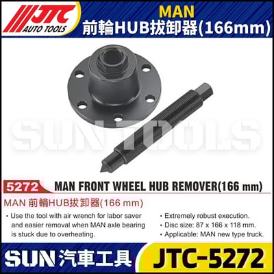JTC-5272 MAN 前輪HUB拔卸器(166mm)1