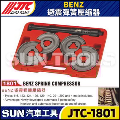 JTC-1801 BENZ 避震彈簧壓縮器1