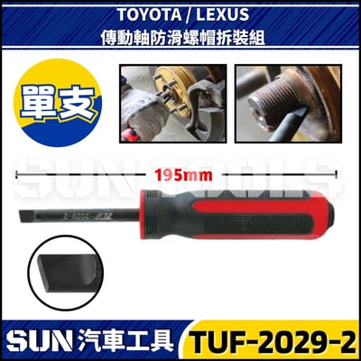 TUF-2029 傳動軸防滑螺帽拆裝組(TOYOTA/LEXUS)3