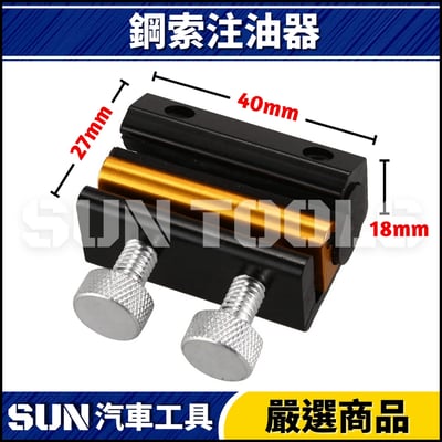 鋼索注油器2
