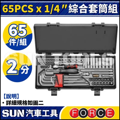 FORCE 65PCS x 1/4" 綜合套筒組1