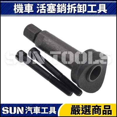 N 機車 活塞銷拆卸工具1