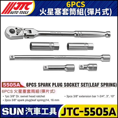 JTC-5505A 6PCS 火星塞套筒組 (彈片式)1