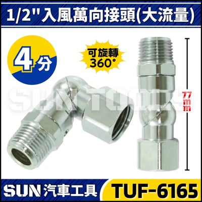 TUF-6164 1/4'' 入風萬向接頭 (大流量)2